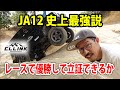 JA12がジムニー最強説をジントラがトライアルで証明する！第3戦目