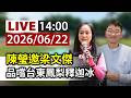 【完整公開】LIVE 陳瑩邀梁文傑 品嚐台東鳳梨釋迦冰