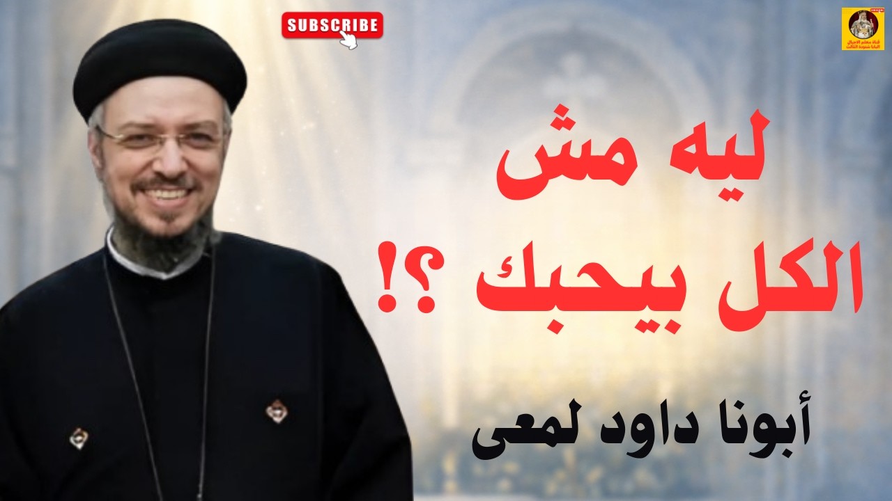 ليه ناس بتنجذب ليك وناس بتكرهك؟ اروع واقوى عظة لابونا  داود لمعى