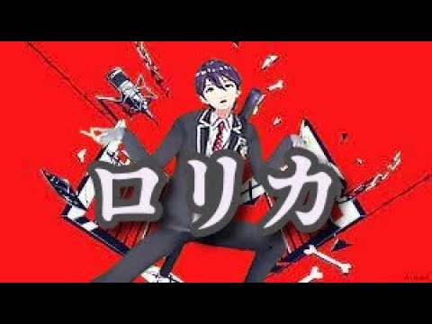 【音MAD】ロリカ/剣持刀也