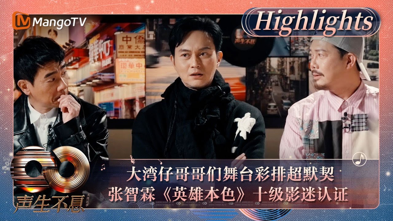 【精彩看点】大湾仔哥哥们舞台彩排超默契 张智霖《英雄本色》十级影迷认证 ｜《声生不息·大湾区季》 Infinity And Beyond S4 Highlights｜ MangoTV
