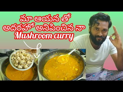 అదరహో అనిపించినాmushroom curry🍛🍛#mushroomcurry#janu'sworld