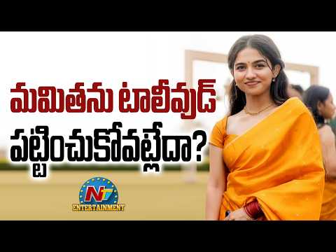 Why Tollywood Directors not Giving More Offers to Mamitha Baiju || @NTVENT