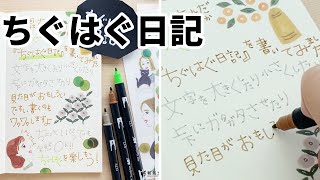 デザインネタに ちぐはぐ日記 可愛い 簡単 書き方 見本 文房具 うちで過ごそう Youtube