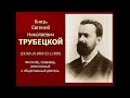 Князь Евгений Николаевич Трубецкой.  Афоризмы и мысли.