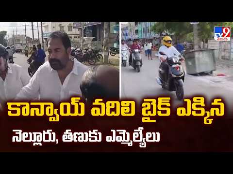 Andhra Pradesh : కాన్వాయ్ వదిలి బైక్ ఎక్కిన నెల్లూరు, తణుకు ఎమ్మెల్యేలు - TV9 - TV9
