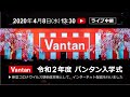 令和2年度 バンタン入学式【2020年4月8日／ライブ配信 ※アーカイブ】