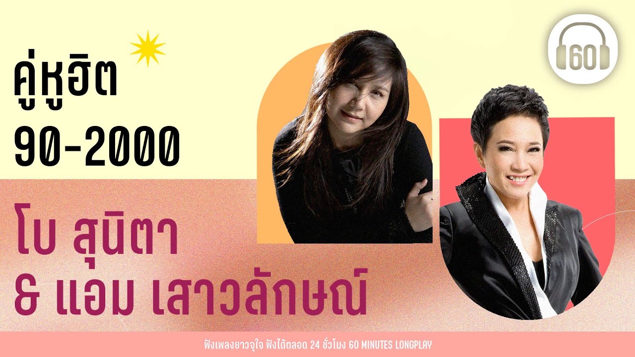คู่หูฮิต 90-2000  ตัวมัมตัวแม่ -  โบ สุนิตา & แอม เสาวลักษณ์【LONGPLAY】
