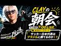 いよいよ明日激突！サッカー日本代表はブラジル代表に勝てるのか！？【CLAYの朝会 #11】