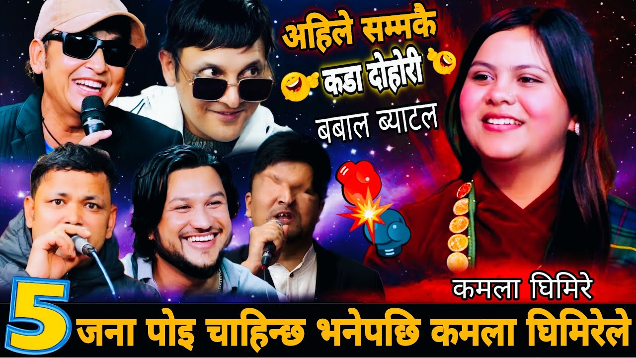 ५जना पोइ चाहिन्छ भनेपछि कमला घिमिरेले 🤣|| Kamala Ghimire vs Raju Pariyar,Milan,Ramesh,Suman,Yan