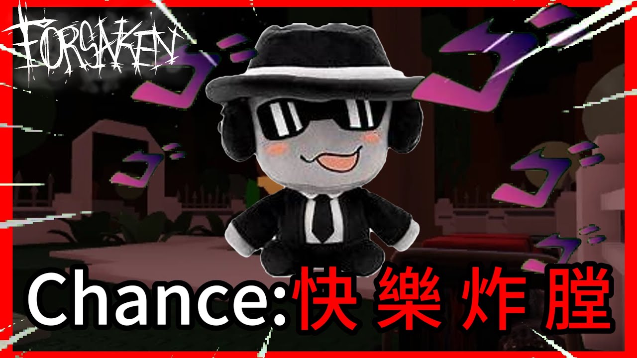 【Forsaken 被遺棄】Chance:快 樂 炸 膛