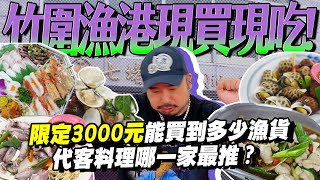 竹圍漁港時價仔我有被盤嗎買3000元食材代客料理螢烏賊.紅喉.魚鰾各式超新鮮