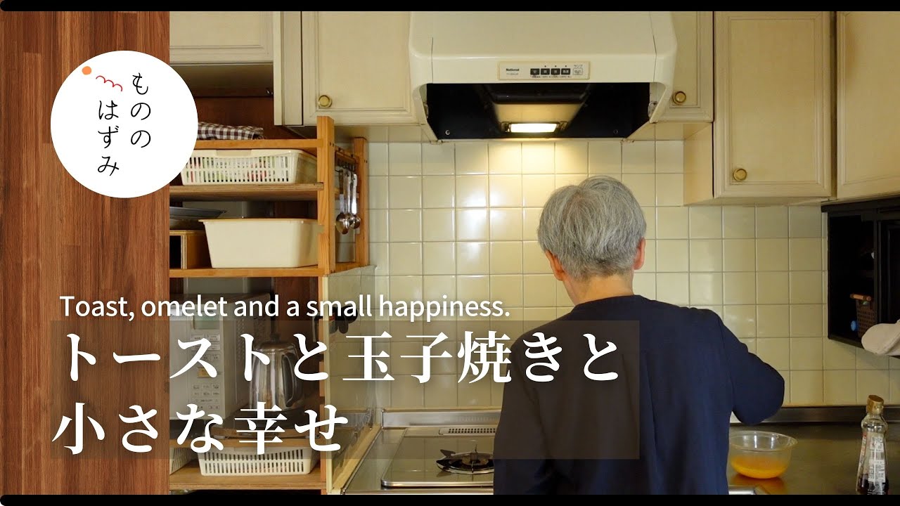 【70代 暮らし】小さな幸せが大きな幸せを運ぶ｜Small happiness brings the greatest happiness.#107