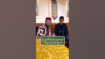 #تلاوة لآيات من سورة الرحمن بين الشيخ وتلميذه في مشهد رائع.