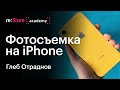 Съемка на iPhone в условиях слабой освещенности. Глеб Отраднов (Академия re:Store)