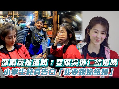 回到小學那一天│EP4 邵雨薇被逼問：要跟吳慷仁結婚嗎 小學生純真告白「我要跟妳結婚」│ Vidol.tv