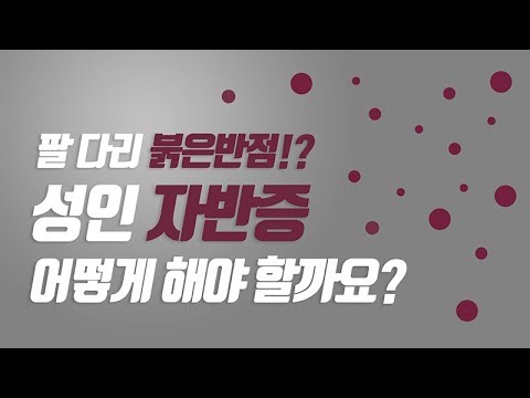 팔다리 붉은반점?! 성인 자반증 어떻게해야 할까요?