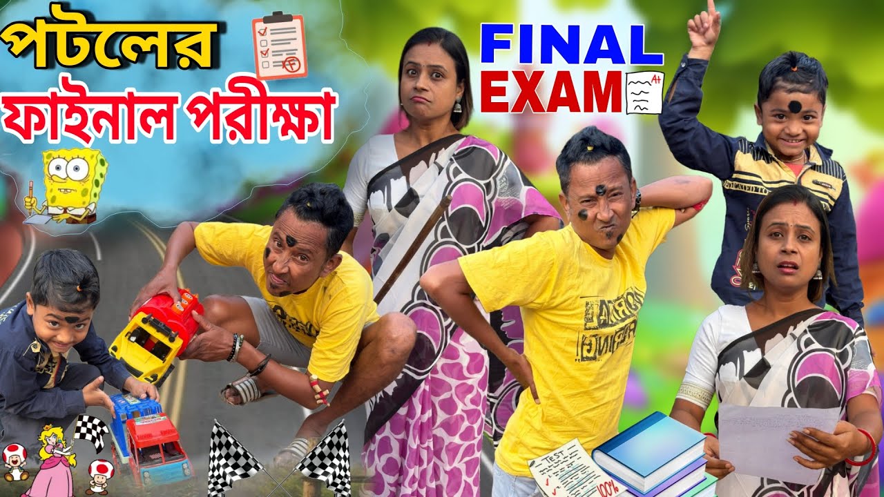 পটলের ফাইনাল পরীক্ষা  | Potol Funny Video | Sunil Pinki Entertainment 
