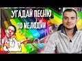 Угадай песню по мелодии челлендж | ОТГАДЫВАЕМ ВМЕСТЕ - №6