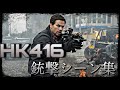 【映画】HK416 銃撃シーン集