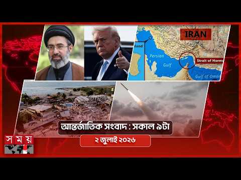 আন্তর্জাতিক সংবাদ | সকাল ৯টা |  ০২ জুলাই ২০২৬ | Somoy TV International Bulletin 9am | Somoy TV