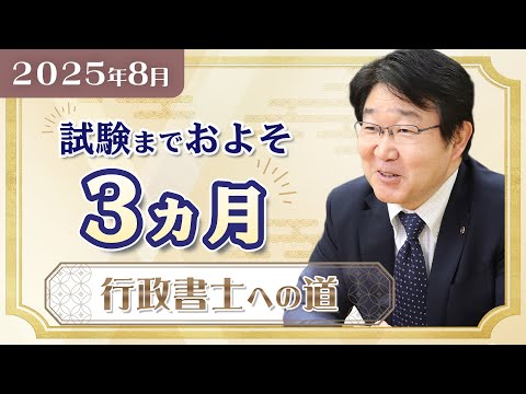行政書士】8月の学習スケジュール▷令和7年度試験まで残り約3ヵ月