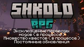 SHKOLO RPG ( Школо РПГ ) рпг сборка, модпак в майнкрафте, трейлер.