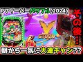 朝から連チャンして その後 Pフィーバーパワフル 2024 ぱちりす日記 海物語 パワフル 夢夢ちゃん 朝から連チャンして その後 Pフィーバーパワフル 2024 ぱちりす日記 海物語 パワフル 夢夢ちゃん