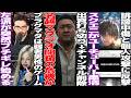 龍が如く生みの親の名越スタジオYoutubeから消えて閉鎖の予兆か/プラグマタに感動するゲーマーを左派＆フェミがブチギレ「弱者男性が興奮するな」/スクエニがYoutuberを法的に粛清