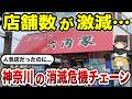 【まさかの激減】神奈川で愛されたチェーン店がここまで減った理由10選【ゆっくり解説】
