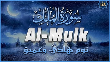 تلاوة هادئة ومريحة تسمعها قبل النوم💤 | سورة الملك - القارئ علاء عقل | Surah Al-Mulk