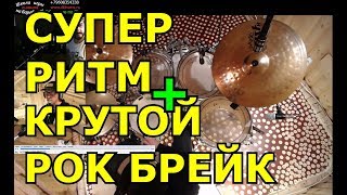 Рок Ритм с Парадидлом ● Барабанные Заполнения Брейки Сбивки ● Уроки Игры На Барабанах