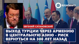 Выход Турции через Армению в Азию - риск вернуться на 300 лет назад: Сатановский