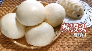 蒸馒头三个关键小窍门，教你蒸出蓬松暄软不塌皮的大馒头