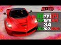 ОБНОВЛЕНИЕ: КУПИЛ FERRARI LAFERRARI! УЛЕТЕЛИ 50.000.000 РУБЛЕЙ! (Next RP)