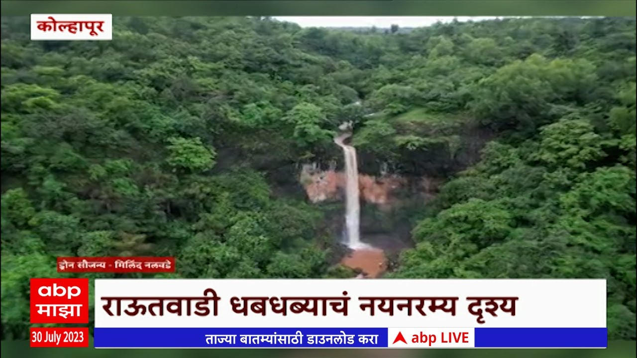 Kolhapur Rautwadi Waterfall कोल्हापूरचा राऊतवाडी धबधबा पर्यटकांसाठी