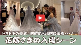 【密着】花嫁さまの入場シーン12選🌟