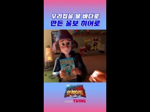 책에서 나온 <strong>INFP</strong> 히어로가 내 방을 물 바다로 만들었다;; ㅋㅋㅋ | 히어로인사이드