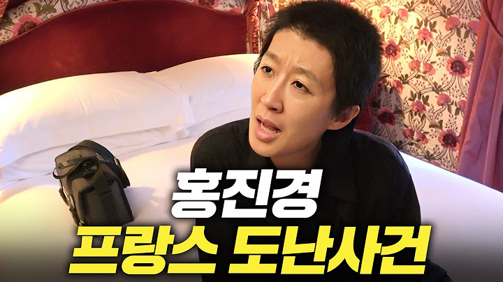 [파리 도난] [실제상황] 홍진경의 사라진 가방 속에 들어있던 것은?