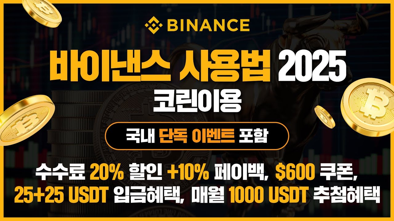 바이낸스 사용법 2025 | 코린이용 | 수수료 20% 할인+10% 페이백까지! | 국내 단독 이벤트 포함