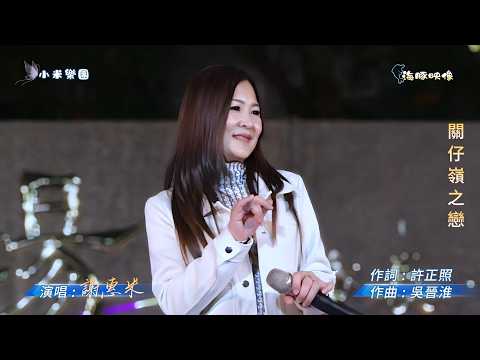 謝惠米 ~ 關仔嶺之戀   街藝  謝惠米 演唱   2026.3.15  ( 小米樂團 : 小米音樂故事 )  中央廣場  ~海豚映像~