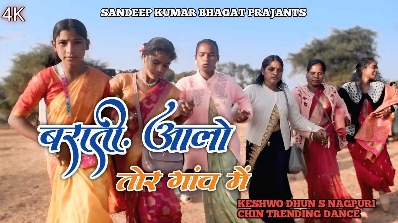 बराती आलो तोर गांव मेंNEW NAGPURI KESHWO DHUN S VIDEO NAGPURI TRADING CHIN DANCE गाढ़वा V/S तेतरबिरा