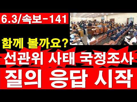 [6.3/속보-141] 함께 볼까요? 선관위 사태 국정조사, 질의 응답 시작. [정광용TV, 레지스탕스TV]