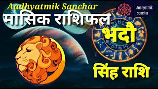 Simha rashi bhadou mashik raahifal . सिंह  राशि। leo monthly horoscope. Nepali