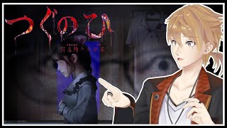 【つぐのひ -彁名縛りの部屋-】築古戸建で不気味な現象が起こり「つぐのひ」に巻き込まれていく。 ネタバレあり【にじさんじ / 伏見ガク】