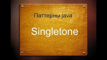 Паттерны Java. Singletone (Синглтон)