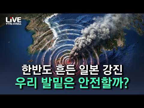 일본 넘어 한국까지 ‘흔들’ 난카이 대지진 공포까지..우리 발밑은 안전할까? / YTN 사이언스