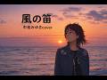 「風の笛」中島みゆき 弾き語りcover