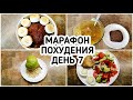 БЕСПЛАТНЫЙ МАРАФОН ПОХУДЕНИЯ: ДЕНЬ 7 -  МЕНЮ 1400 ккал - МАЛЕНЬКИЙ ОТВЕС?