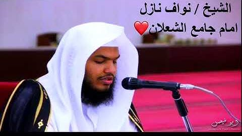 الشيخ/ نواف نازل - سورة الهمزة
